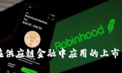 区块链在供应链金融中应用的上市公司分析
