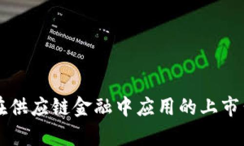 区块链在供应链金融中应用的上市公司分析