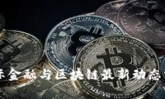 国际金融与区块链最新动态分析
