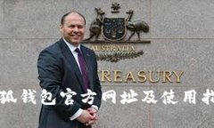 小狐钱包官方网址及使用指南