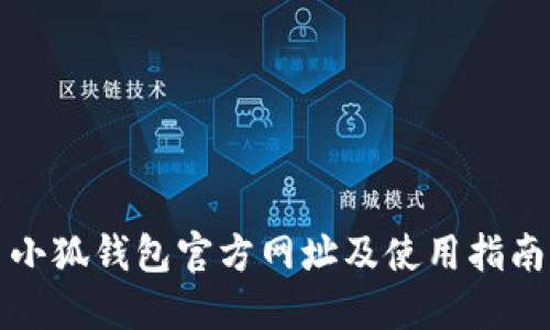 小狐钱包官方网址及使用指南
