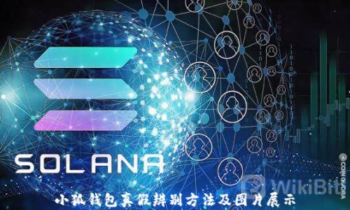 
小狐钱包真假辨别方法及图片展示