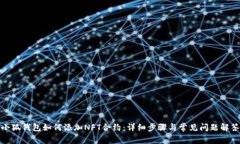 小狐钱包如何添加NFT合约：详细步骤与常见问题
