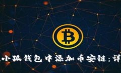 如何在小狐钱包中添加币安链：详细指南