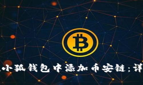 如何在小狐钱包中添加币安链：详细指南