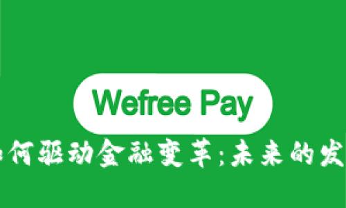 区块链技术如何驱动金融变革：未来的发展趋势与挑战