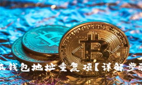 如何删除小狐钱包地址重复项？详解步骤与注意事项