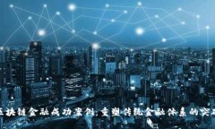 区块链金融成功案例：重塑传统金融体系的突破