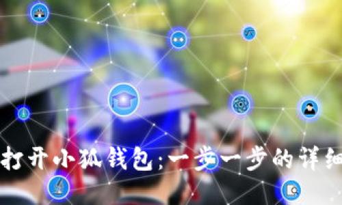 如何打开小狐钱包：一步一步的详细指南