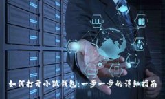 如何打开小狐钱包：一步一步的详细指南