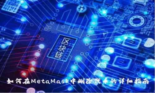 如何在MetaMask中删除代币的详细指南
