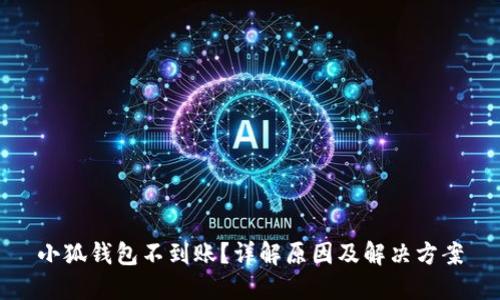 小狐钱包不到账？详解原因及解决方案