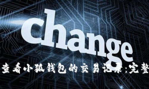 如何查看小狐钱包的交易记录：完整指南