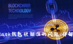 如何解决MetaMask钱包被锁住的问题：详解步骤与注