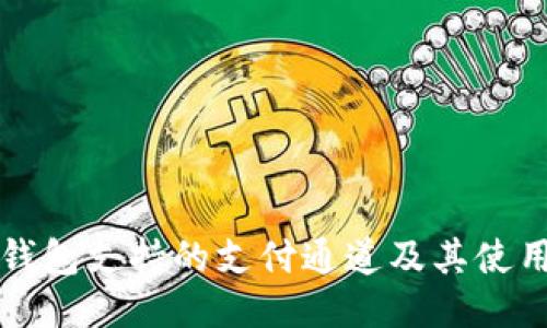 小狐钱包支持的支付通道及其使用指南