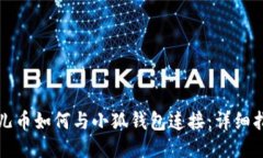 酷儿币如何与小狐钱包连接：详细指南