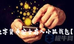怎么将数字货币安全存入小狐钱包？详细指南