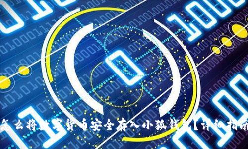 怎么将数字货币安全存入小狐钱包？详细指南