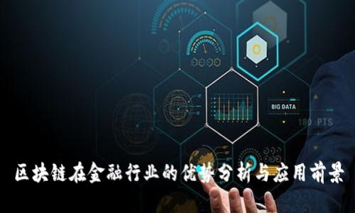 区块链在金融行业的优势分析与应用前景
