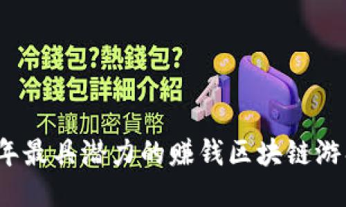 2023年最具潜力的赚钱区块链游戏推荐