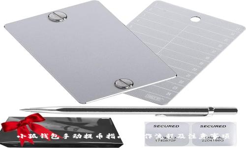 小狐钱包手动提币指南：操作流程及注意事项