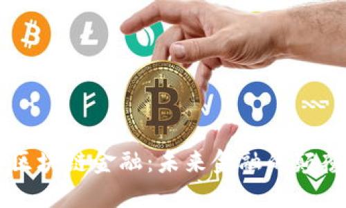 马云讲区块链金融：未来金融的颠覆性变革