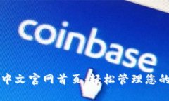 小狐钱包中文官网首页：轻松管理您的数字资产
