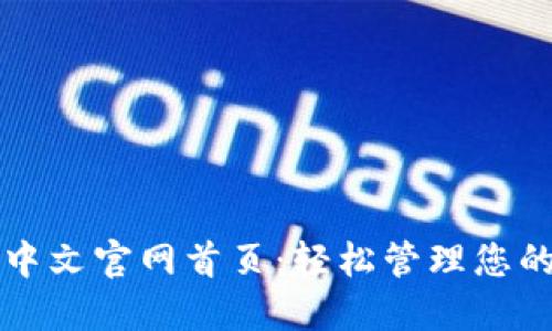 小狐钱包中文官网首页：轻松管理您的数字资产