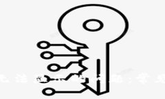 解决MetaMask无法显示的问题：常见原因及解决方法