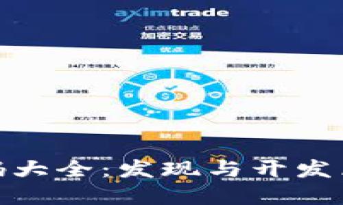 最新区块链游戏源代码大全：发现与开发区块链游戏的最佳选择