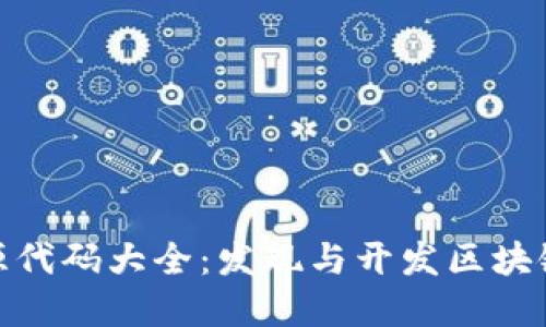 最新区块链游戏源代码大全：发现与开发区块链游戏的最佳选择