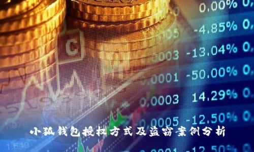 小狐钱包授权方式及盗窃案例分析