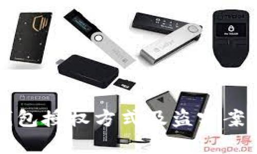 小狐钱包授权方式及盗窃案例分析