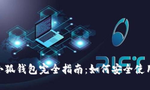 MetaMask小狐钱包完全指南：如何安全使用与最佳实践
