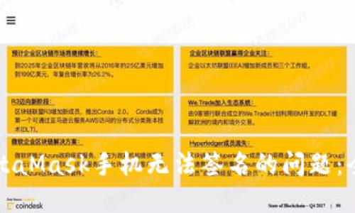 解决MetaMask手机无法签名的问题：全面指南