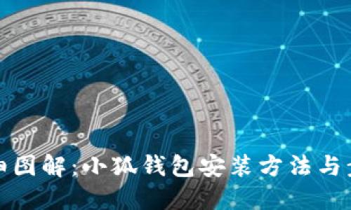 详细图解：小狐钱包安装方法与步骤