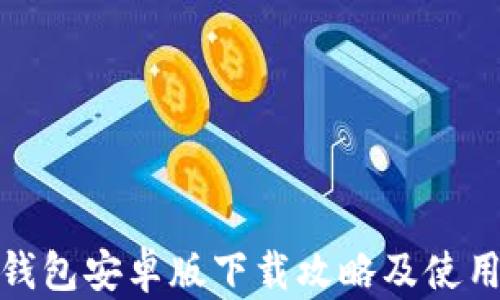 
小狐钱包安卓版下载攻略及使用评测