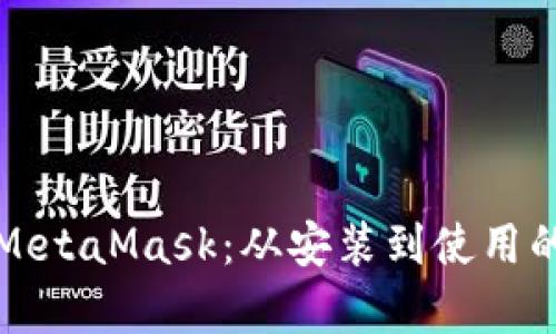 全面解析MetaMask：从安装到使用的完整指南