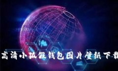 高清小狐假钱包图片壁纸下载
