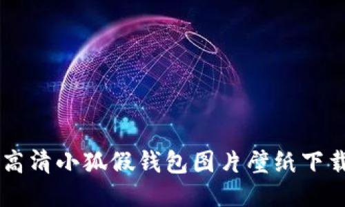 高清小狐假钱包图片壁纸下载