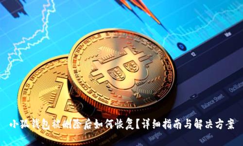 小狐钱包被删除后如何恢复？详细指南与解决方案