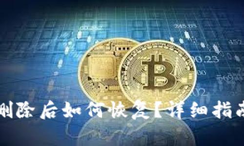 小狐钱包被删除后如何恢复？详细指南与解决方案