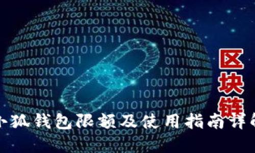 小狐钱包限额及使用指南详解