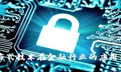 区块链分布式技术在金融行业的应用与未来展望