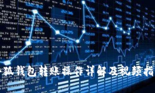 小狐钱包转账操作详解及视频指南