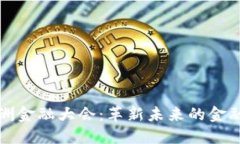 区块链亚洲金融大会：革新未来的金融科技盛会