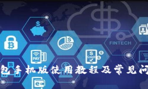 小狐钱包手机版使用教程及常见问题解答