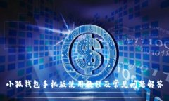 小狐钱包手机版使用教程及常见问题解答