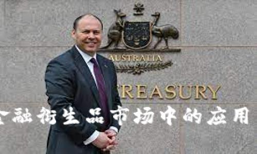 区块链在金融衍生品市场中的应用与前景分析