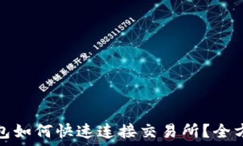   
小狐钱包如何快速连接交易所？全方位攻略